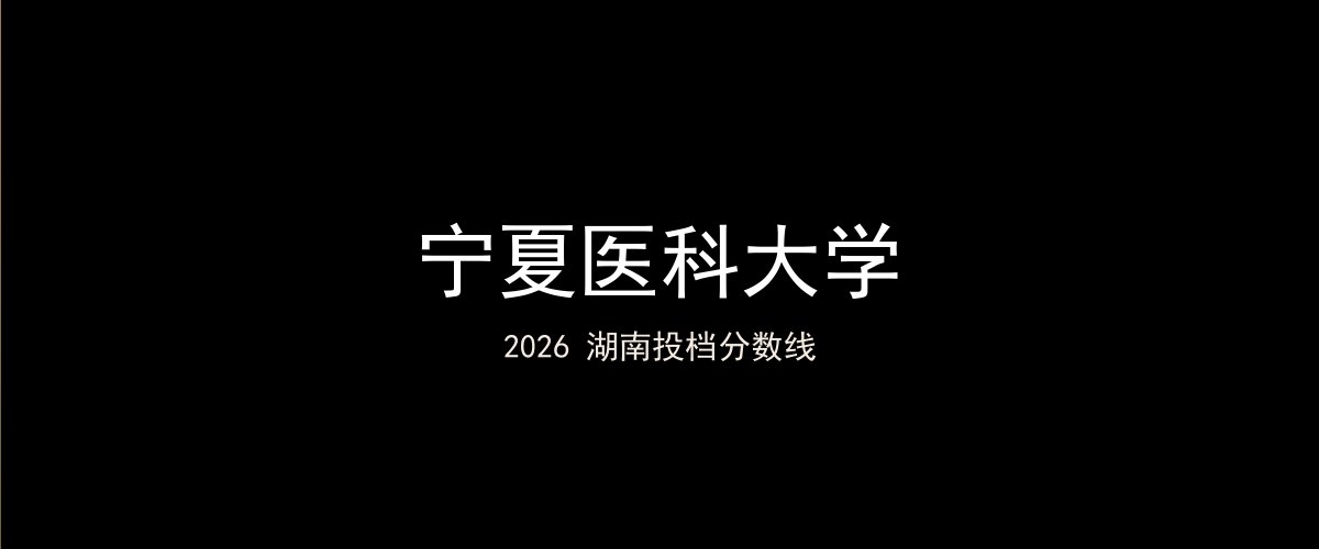 宁夏医科大学2026湖南分数线题图