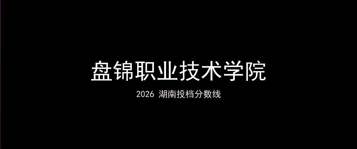 盘锦职业技术学院2026湖南分数线题图