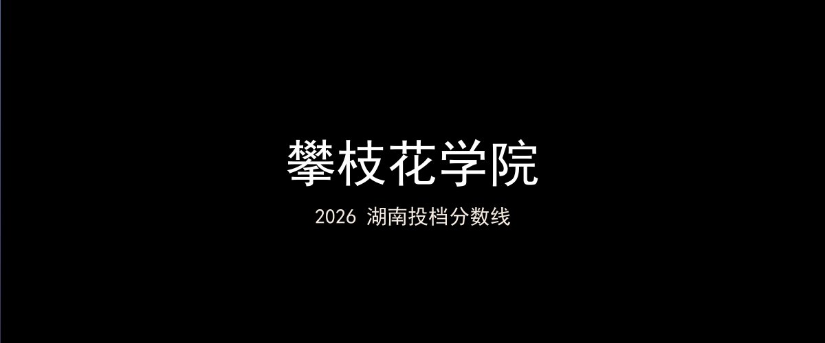攀枝花学院2026湖南分数线题图