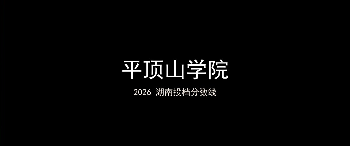 平顶山学院2026湖南分数线题图