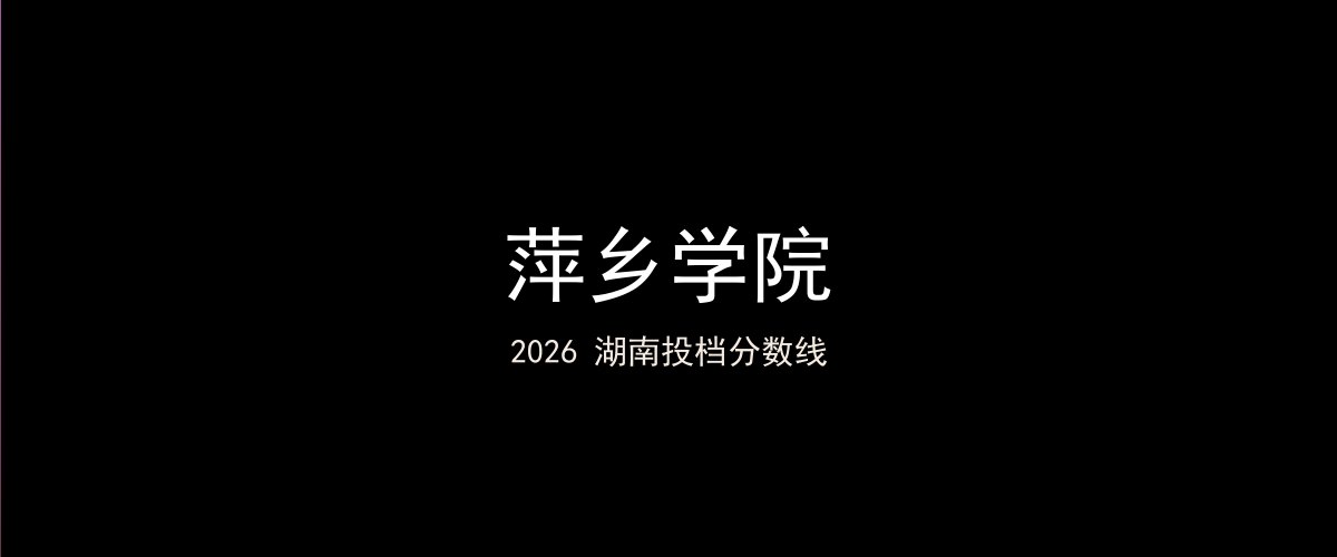 萍乡学院2026湖南分数线题图