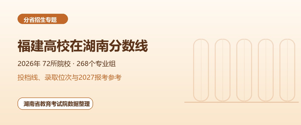 福建高校2026年在湖南招生专业组分数线和位次题图