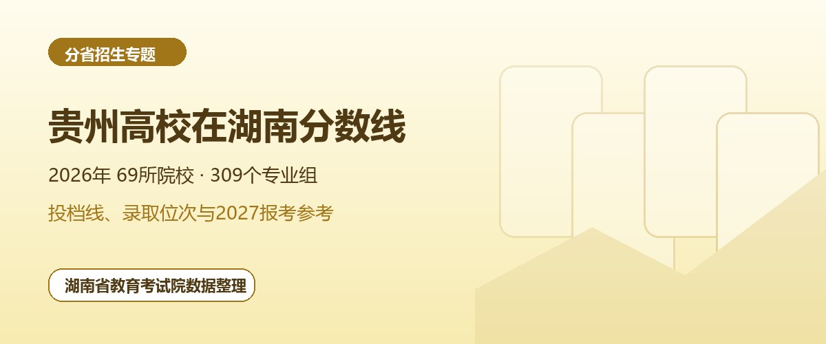 贵州高校2026年在湖南招生专业组分数线和位次题图
