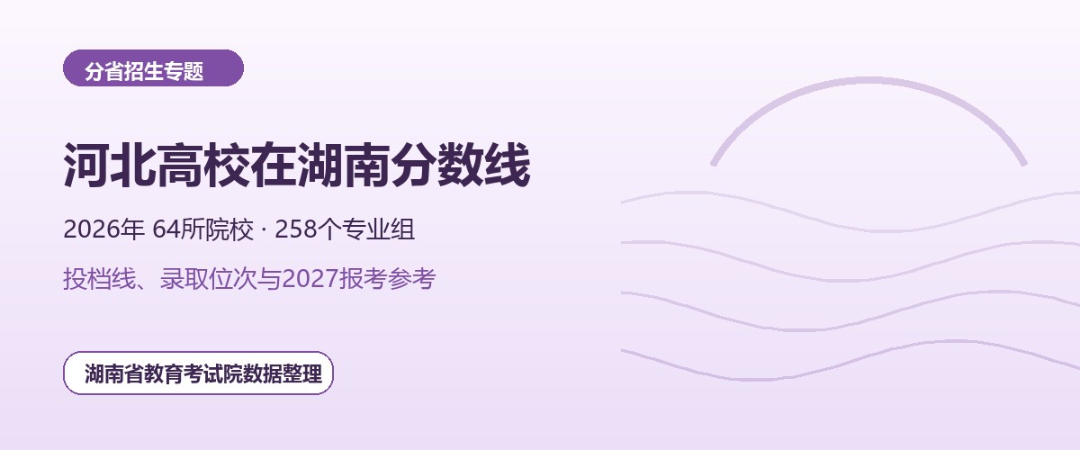 河北高校2026年在湖南招生专业组分数线和位次题图