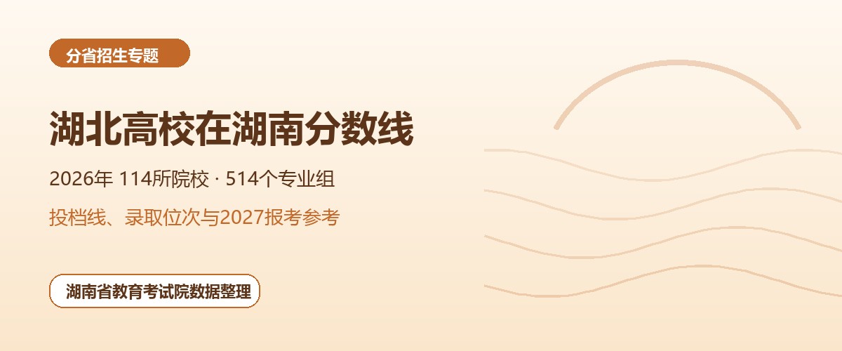 湖北高校2026年在湖南招生专业组分数线和位次题图