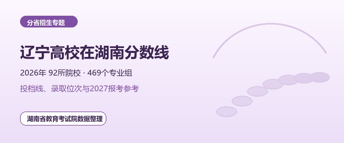 辽宁高校2026年在湖南招生专业组分数线和位次题图
