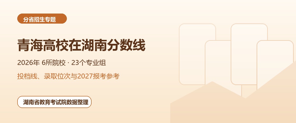 青海高校2026年在湖南招生专业组分数线和位次题图