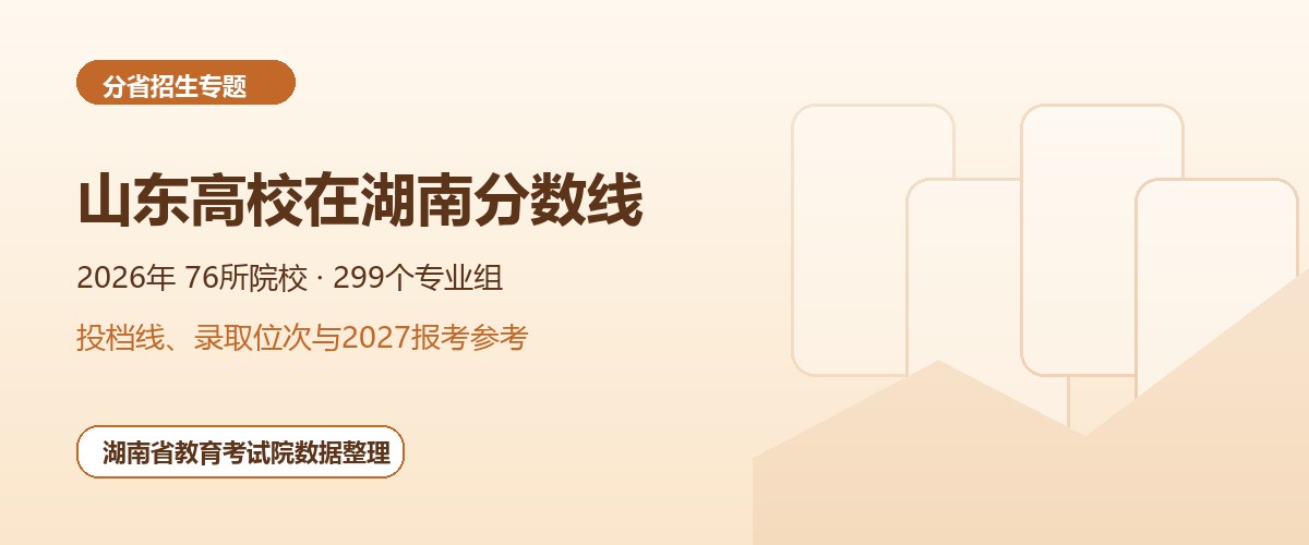 山东高校2026年在湖南招生专业组分数线和位次题图