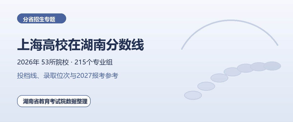 上海高校2026年在湖南招生专业组分数线和位次题图