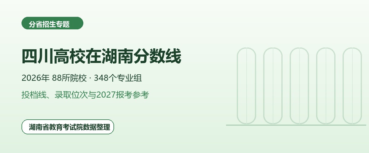 四川高校2026年在湖南招生专业组分数线和位次题图