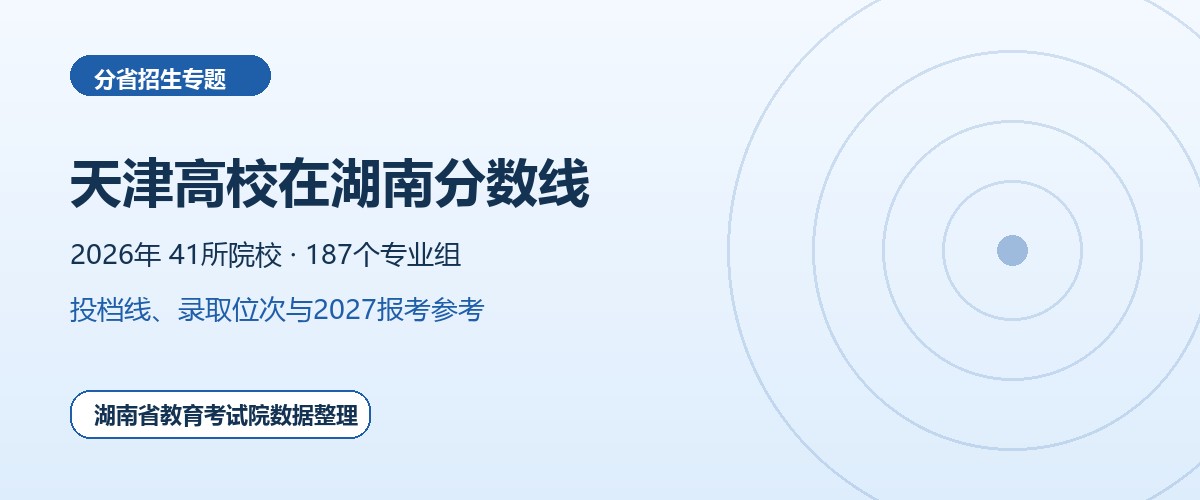 天津高校2026年在湖南招生专业组分数线和位次题图