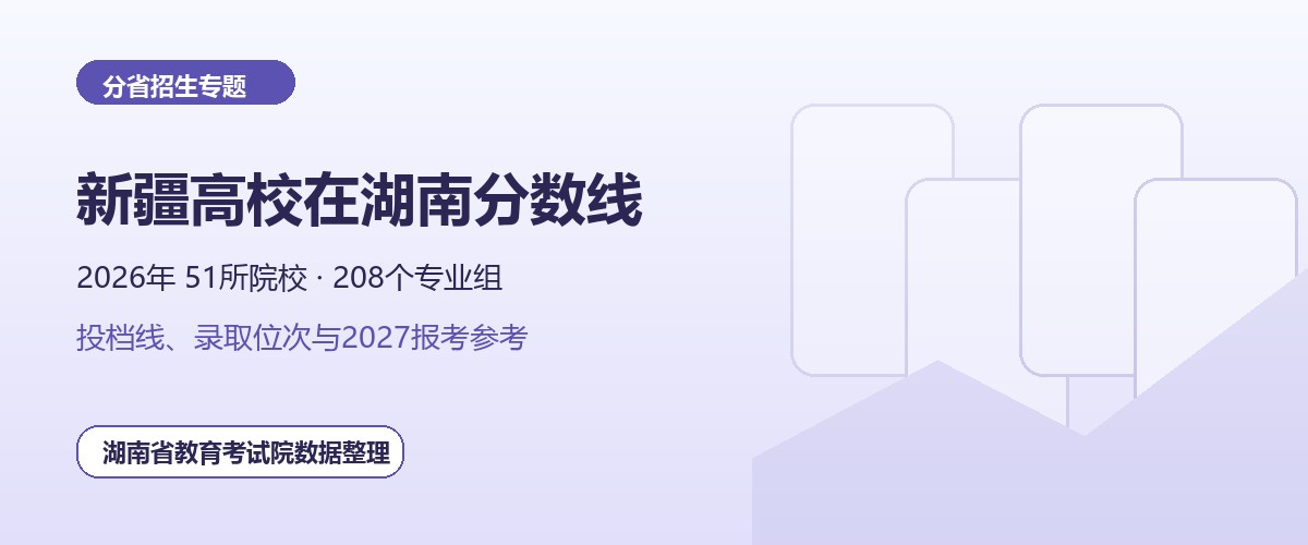 新疆高校2026年在湖南招生专业组分数线和位次题图