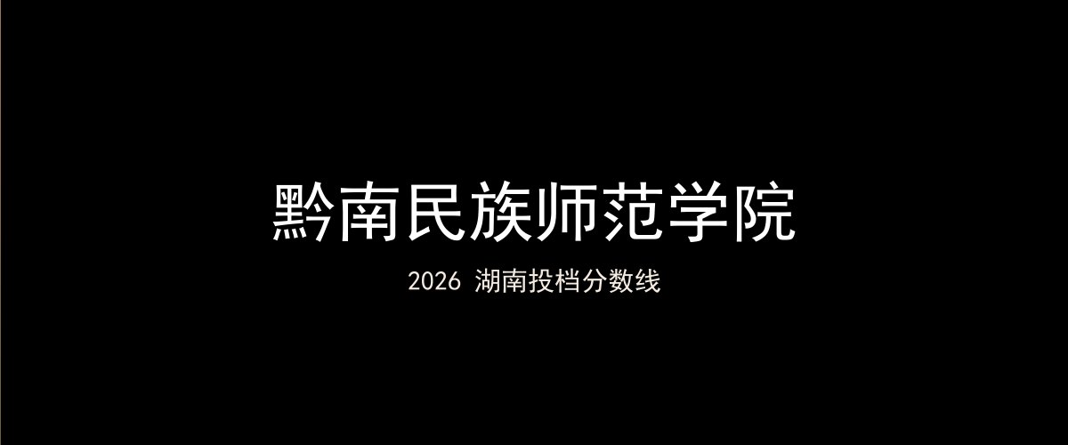 黔南民族师范学院2026湖南分数线题图
