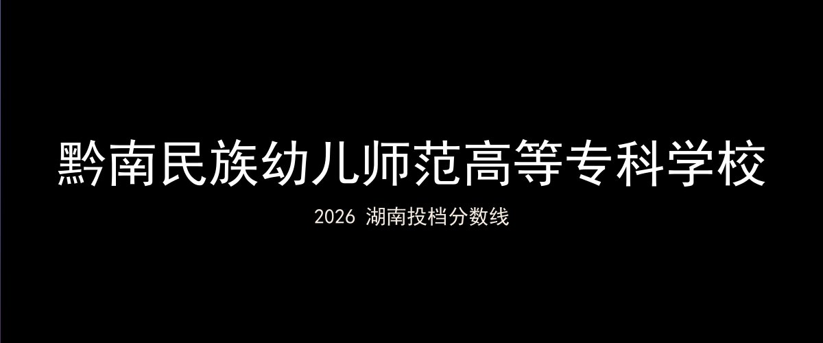 黔南民族幼儿师范高等专科学校2026湖南分数线题图