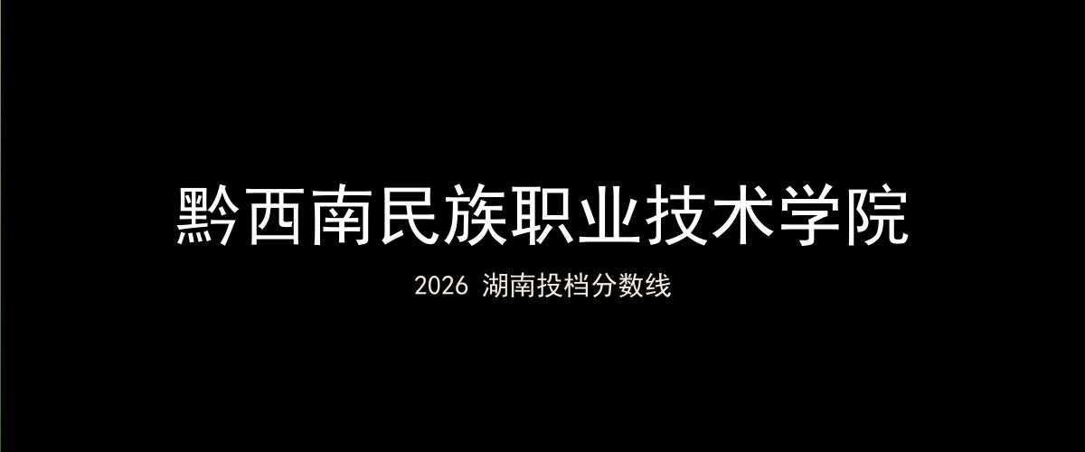 黔西南民族职业技术学院2026湖南分数线题图