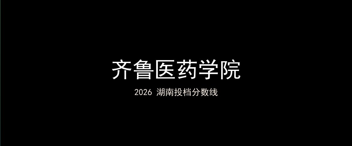 齐鲁医药学院2026湖南分数线题图