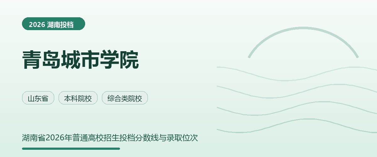青岛城市学院2026湖南分数线题图