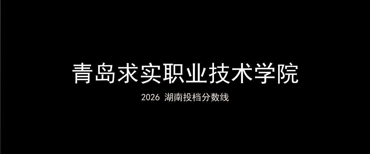 青岛求实职业技术学院2026湖南分数线题图