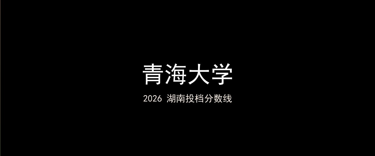 青海大学2026湖南分数线题图