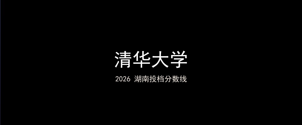 清华大学2026湖南分数线题图