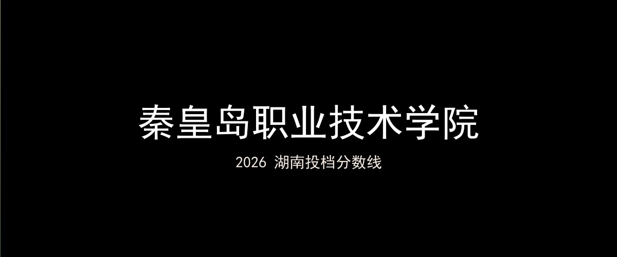 秦皇岛职业技术学院2026湖南分数线题图
