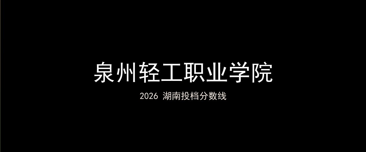 泉州轻工职业学院2026湖南分数线题图