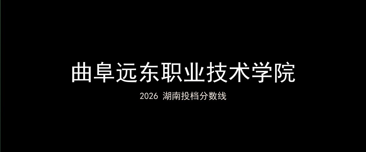 曲阜远东职业技术学院2026湖南分数线题图