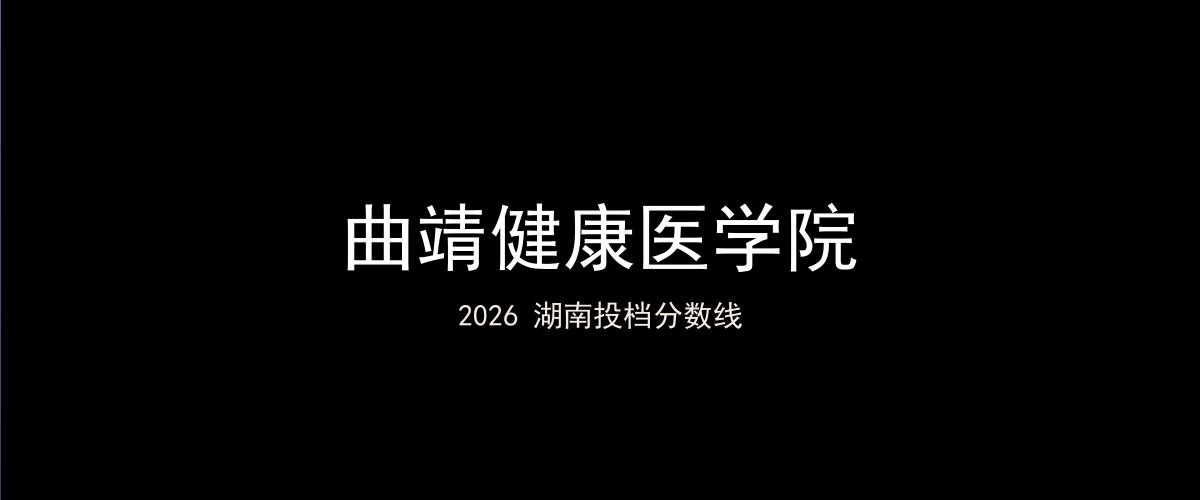 曲靖健康医学院2026湖南分数线题图
