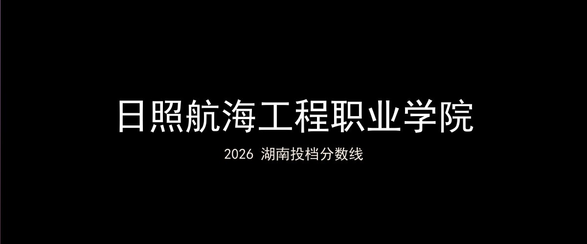日照航海工程职业学院2026湖南分数线题图