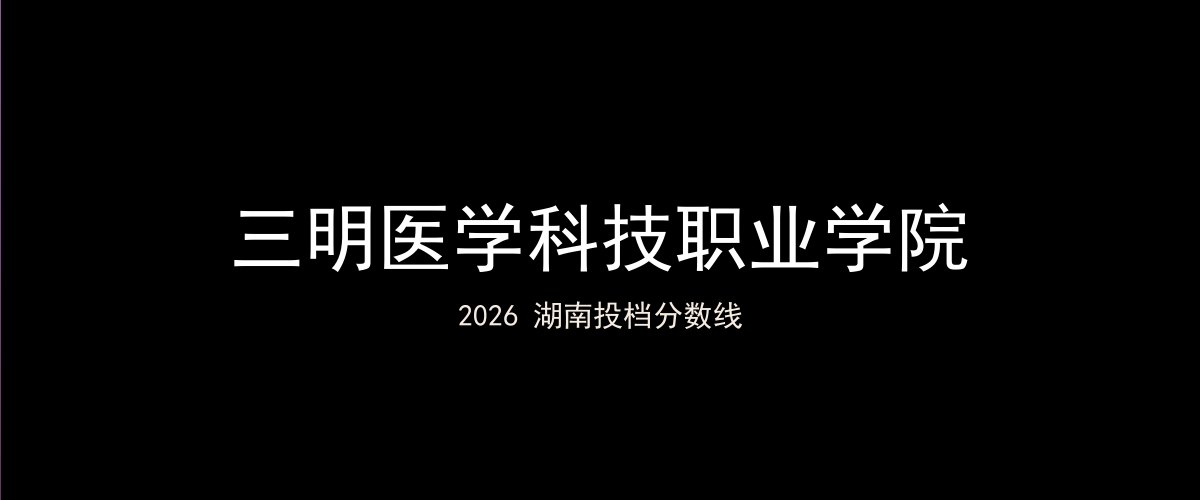 三明医学科技职业学院2026湖南分数线题图