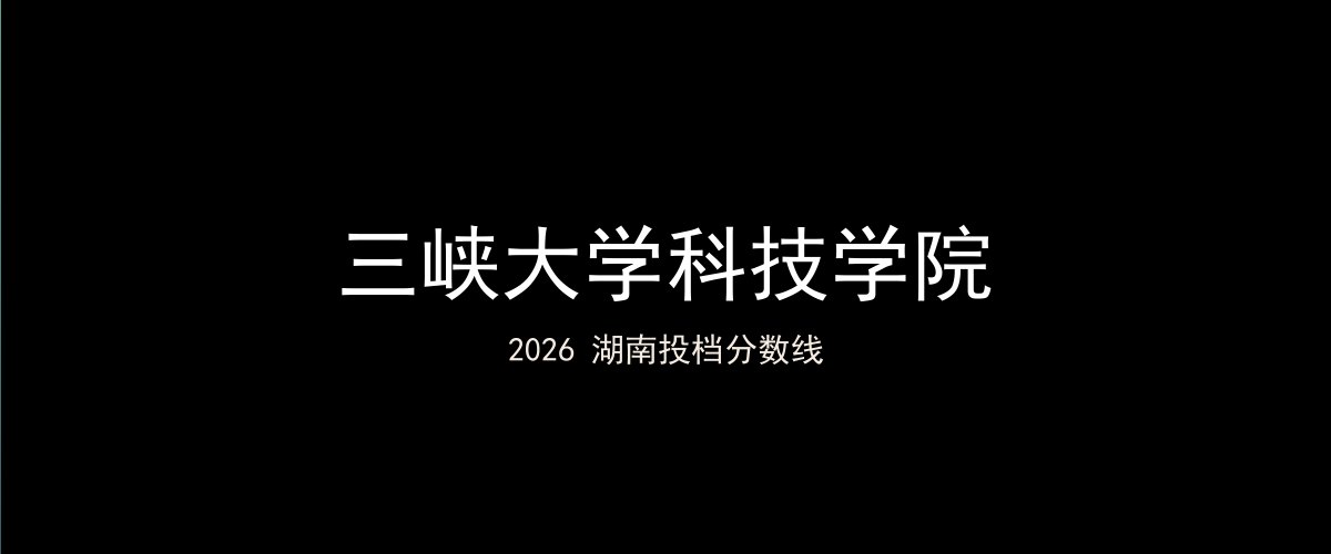 三峡大学科技学院2026湖南分数线题图