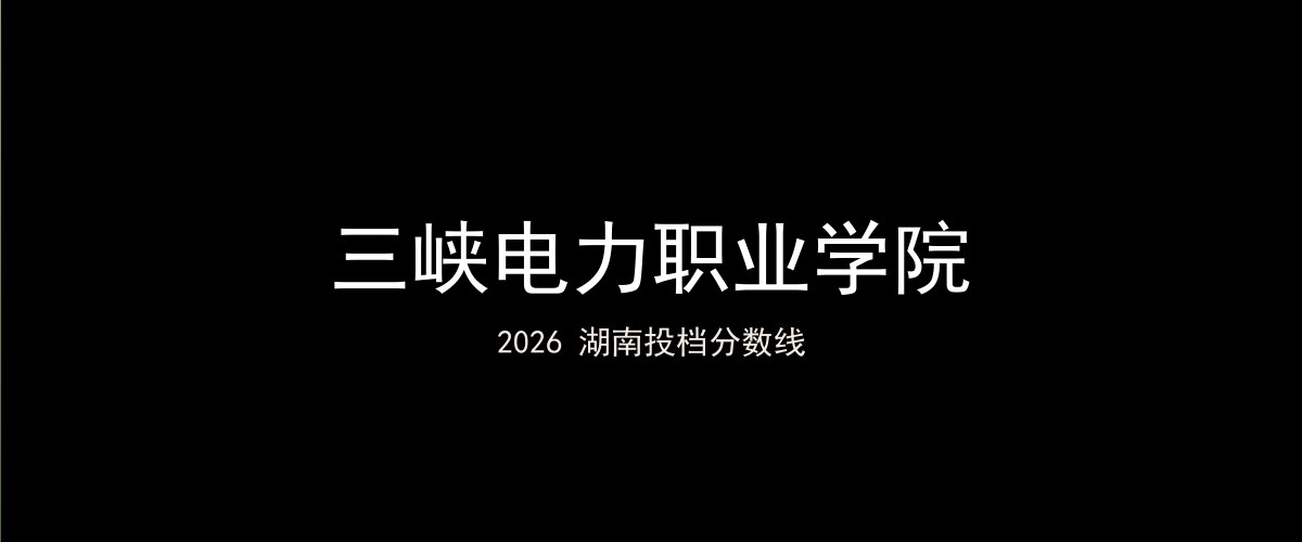 三峡电力职业学院2026湖南分数线题图