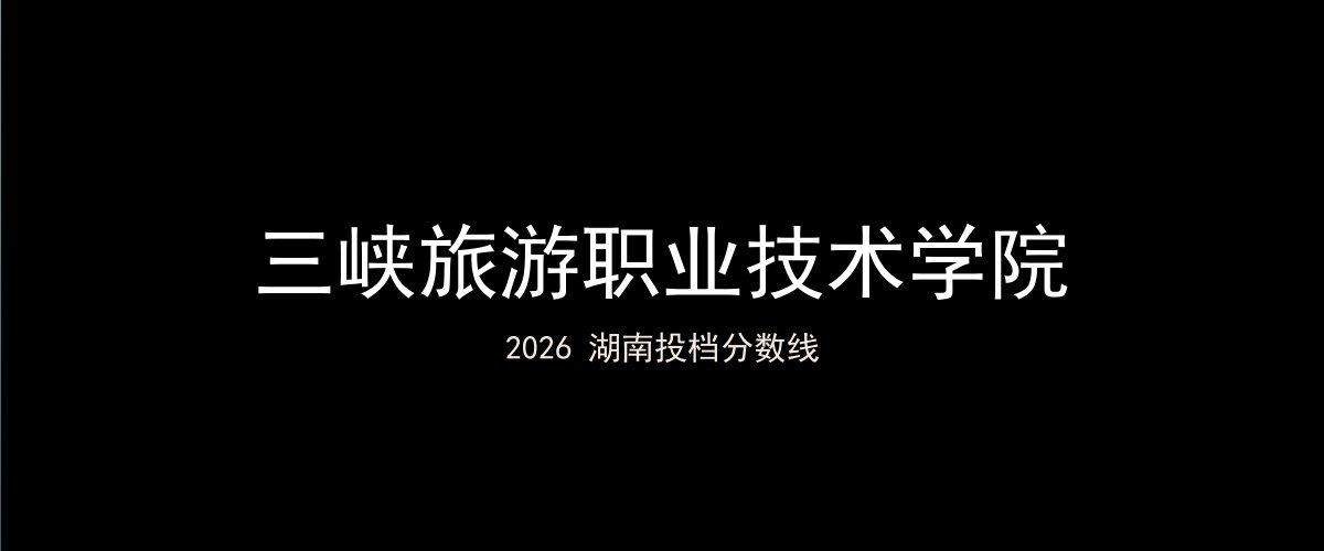 三峡旅游职业技术学院2026湖南分数线题图