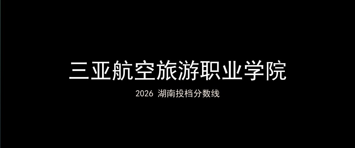 三亚航空旅游职业学院2026湖南分数线题图