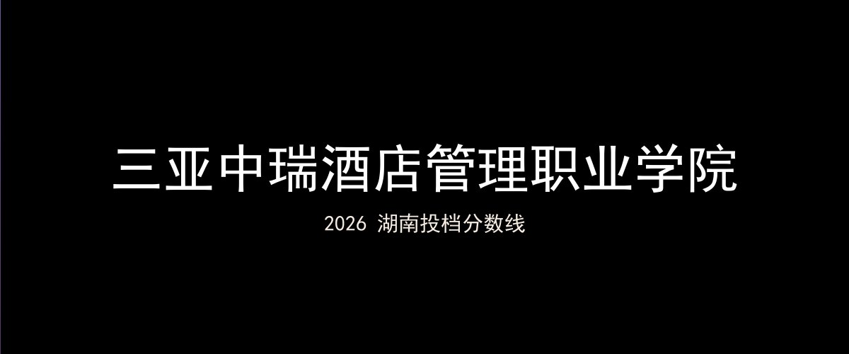 三亚中瑞酒店管理职业学院2026湖南分数线题图