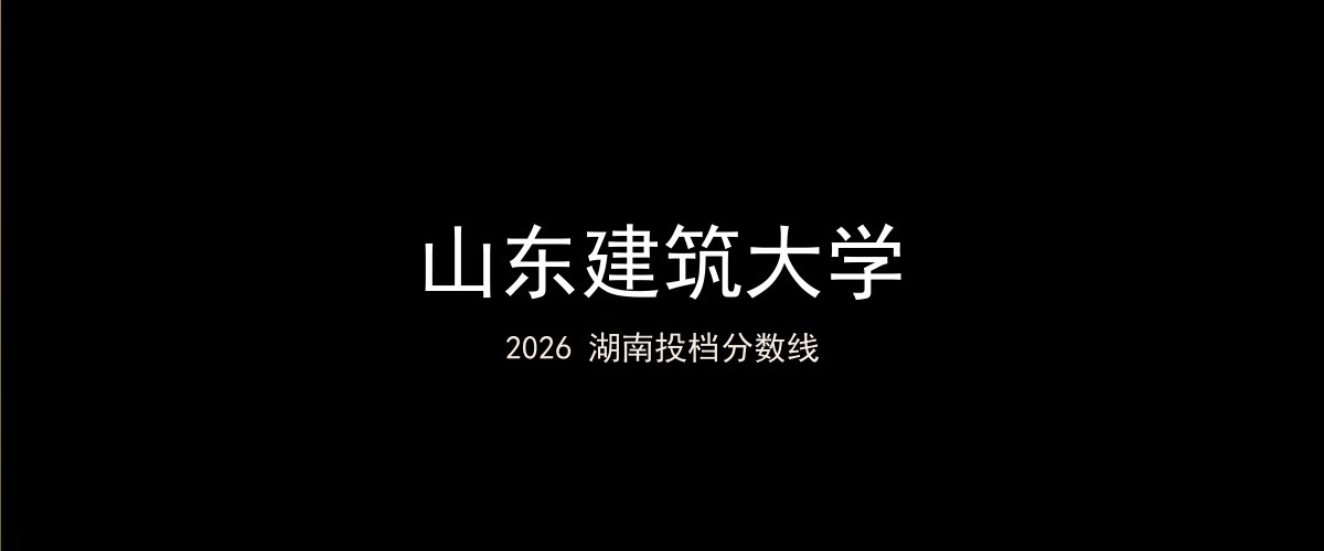 山东建筑大学2026湖南分数线题图