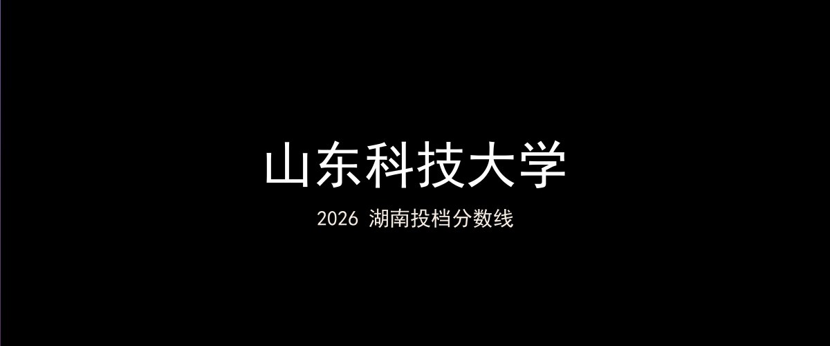 山东科技大学2026湖南分数线题图