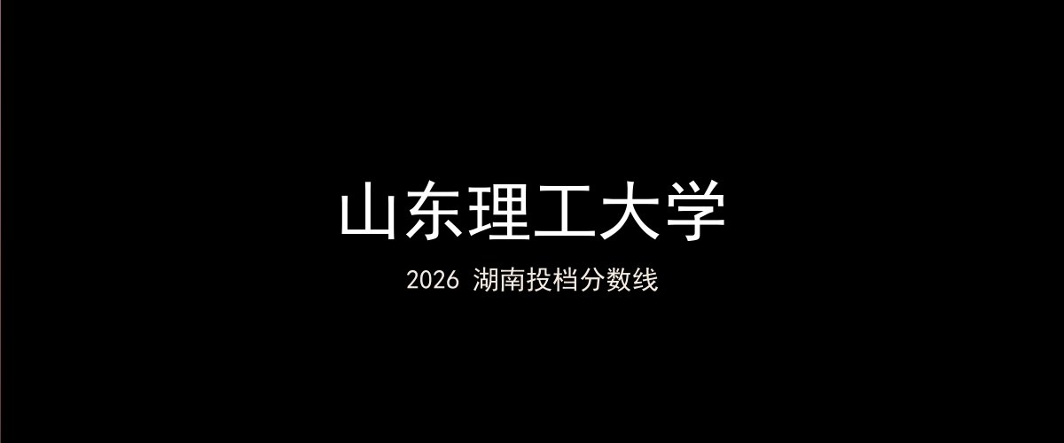 山东理工大学2026湖南分数线题图