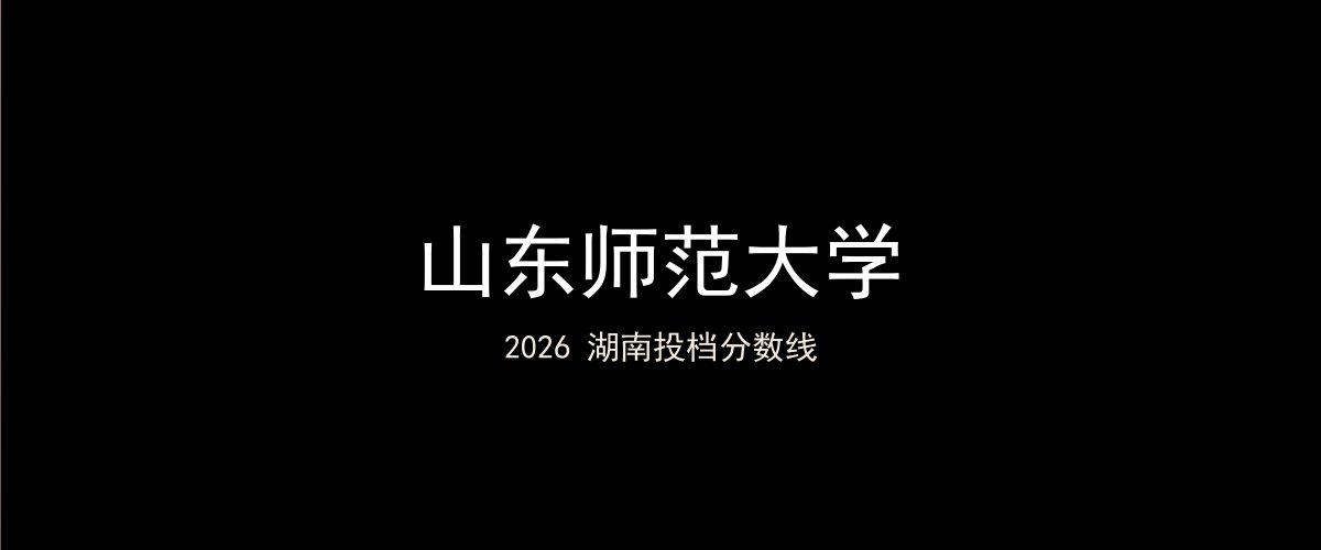 山东师范大学2026湖南分数线题图
