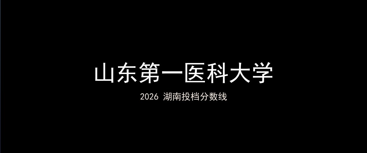 山东第一医科大学2026湖南分数线题图