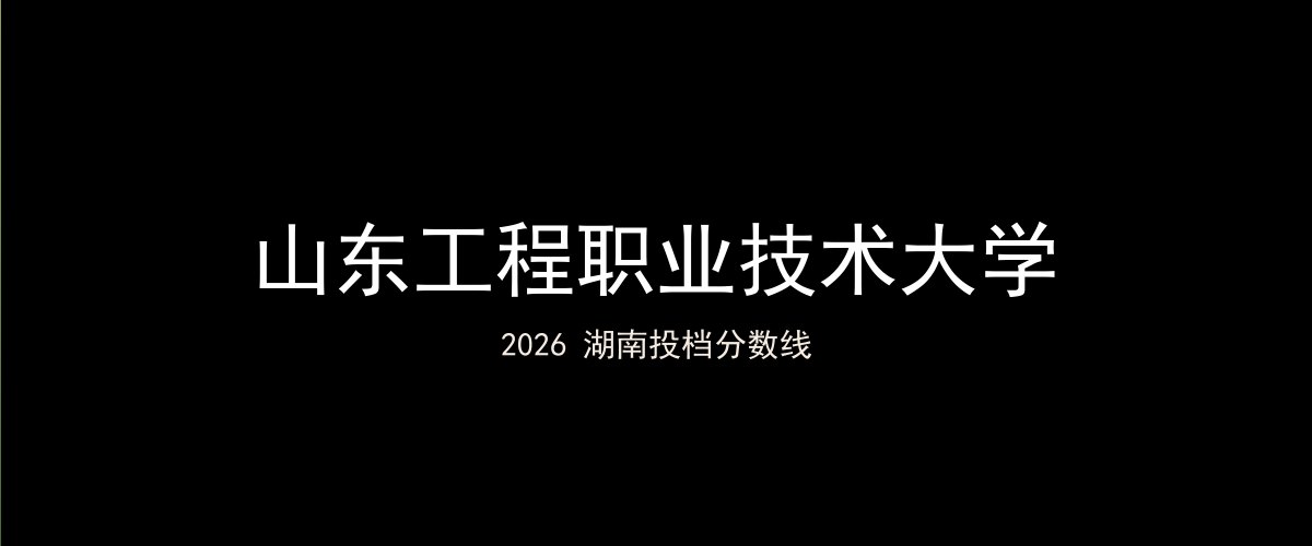 山东工程职业技术大学2026湖南分数线题图