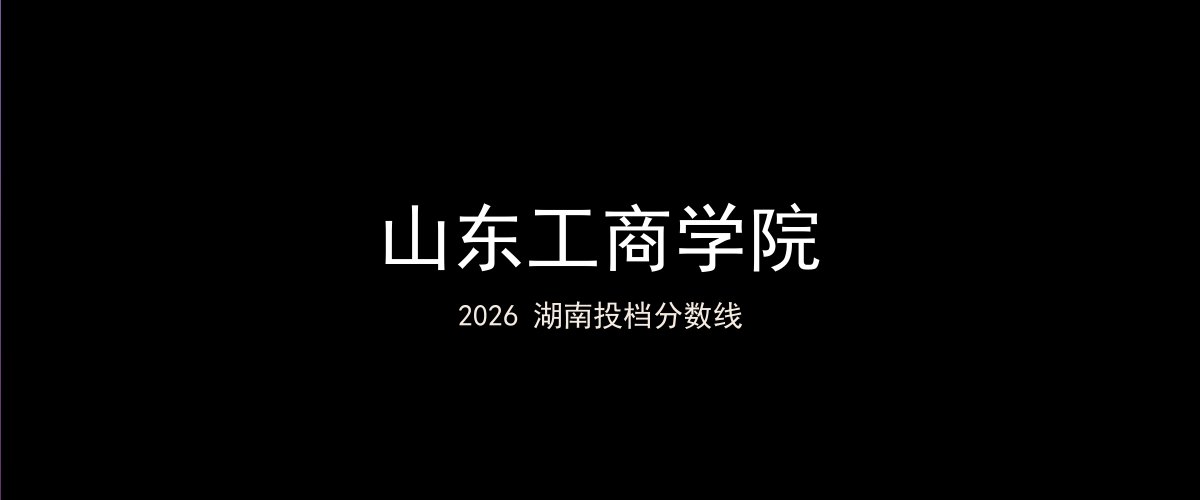 山东工商学院2026湖南分数线题图