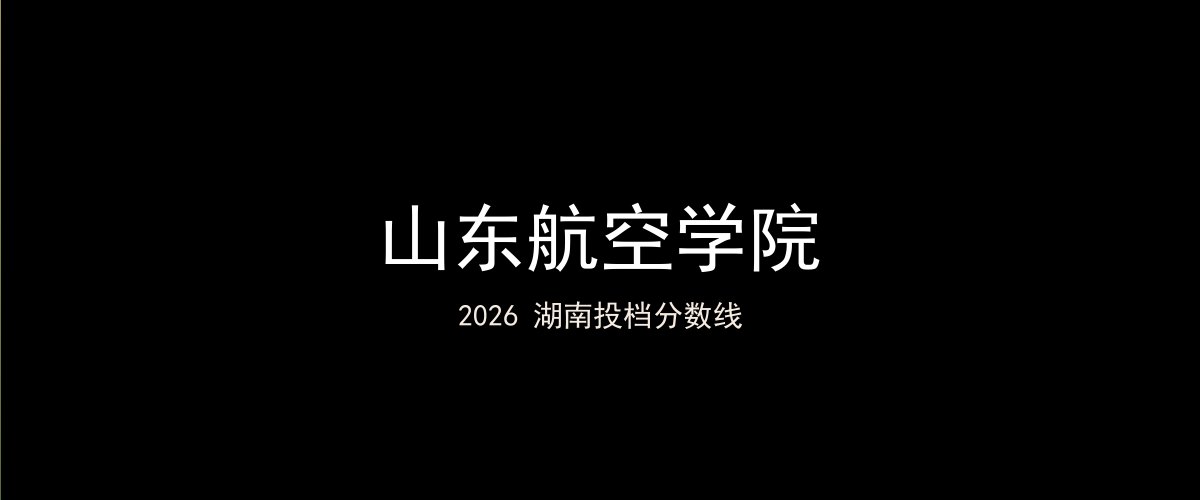 山东航空学院2026湖南分数线题图