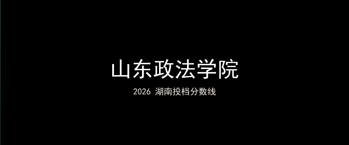 山东政法学院2026湖南分数线题图