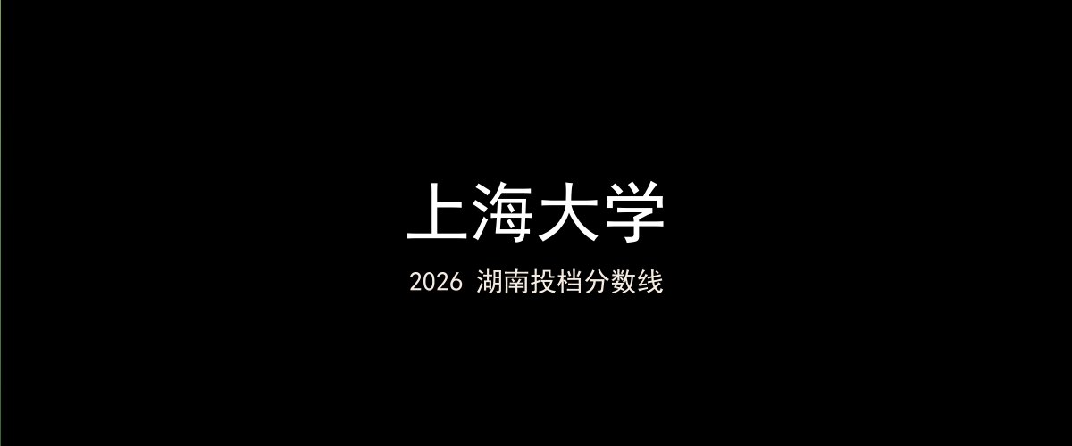 上海大学2026湖南分数线题图