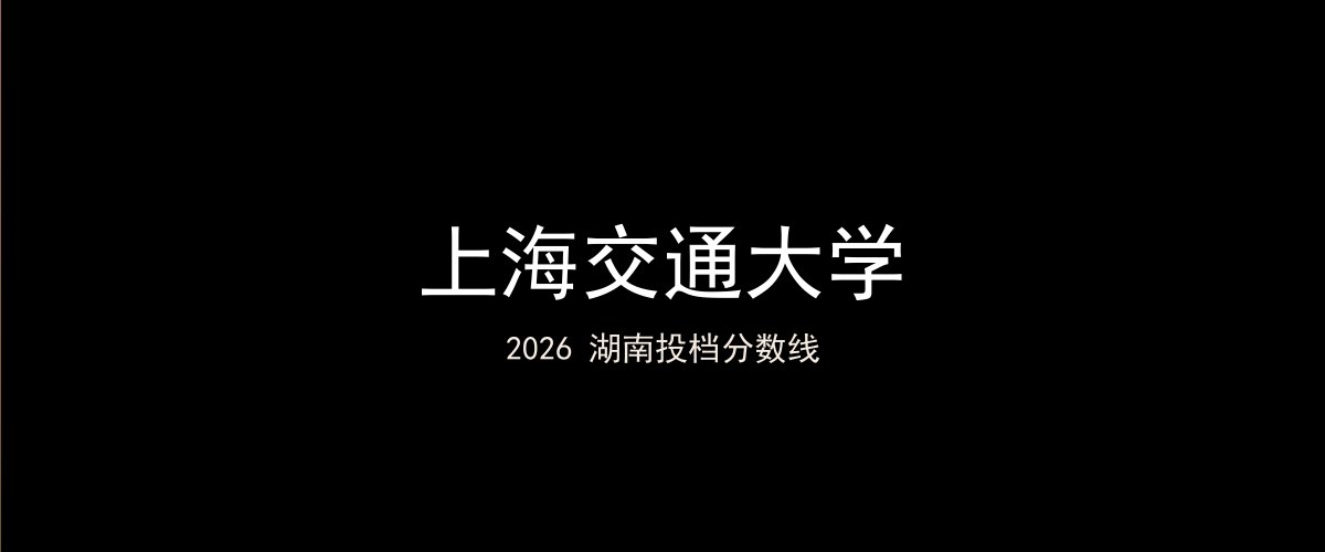 上海交通大学2026湖南分数线题图