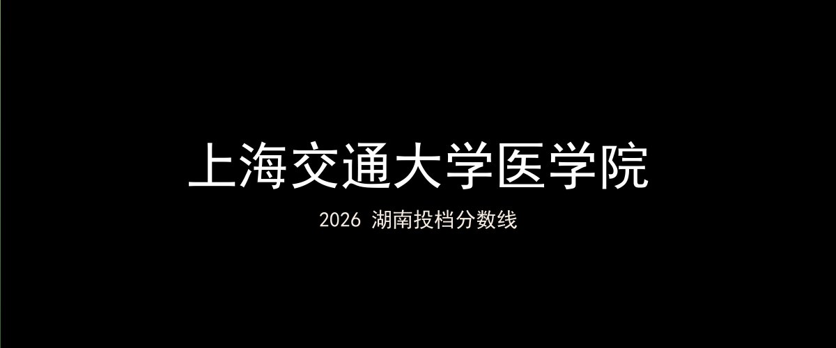 上海交通大学医学院2026湖南分数线题图