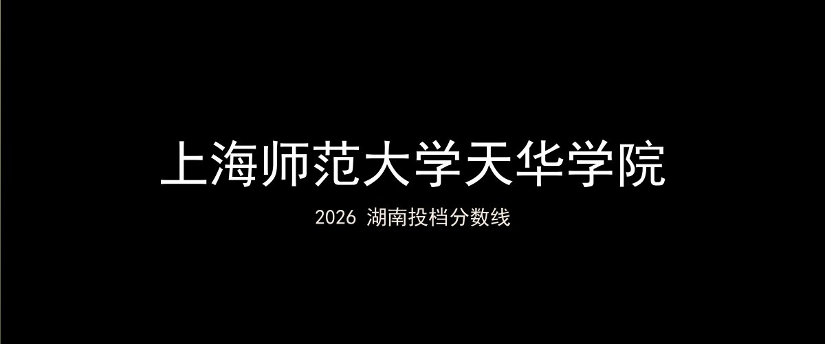 上海师范大学天华学院2026湖南分数线题图