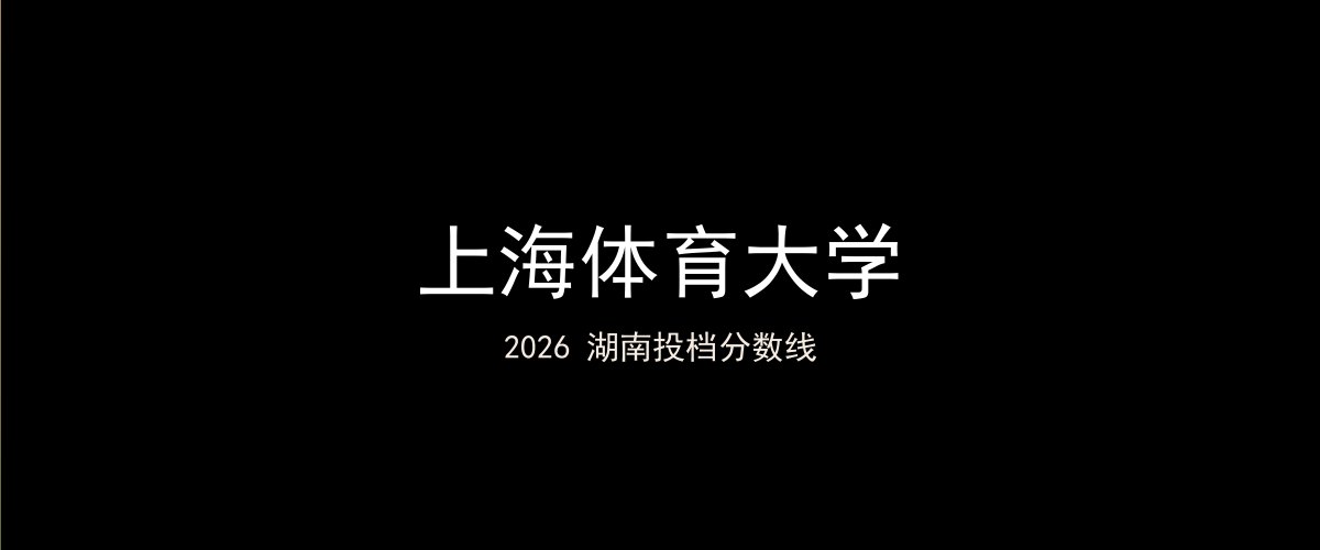 上海体育大学2026湖南分数线题图