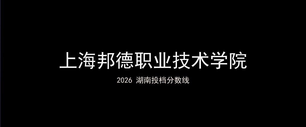上海邦德职业技术学院2026湖南分数线题图
